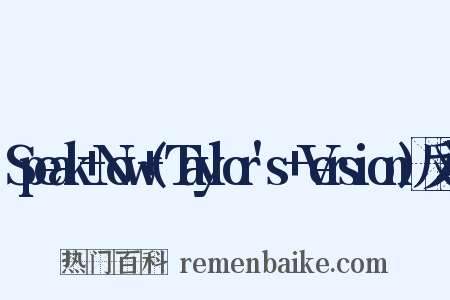 Speak+Now+(Taylor's+Version)反义词是什么意思的图片